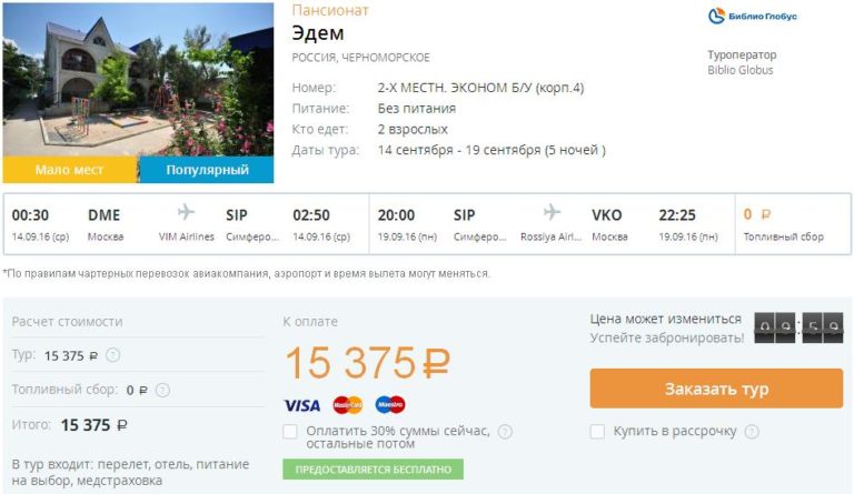 Тур по цене перелета Москва Крым