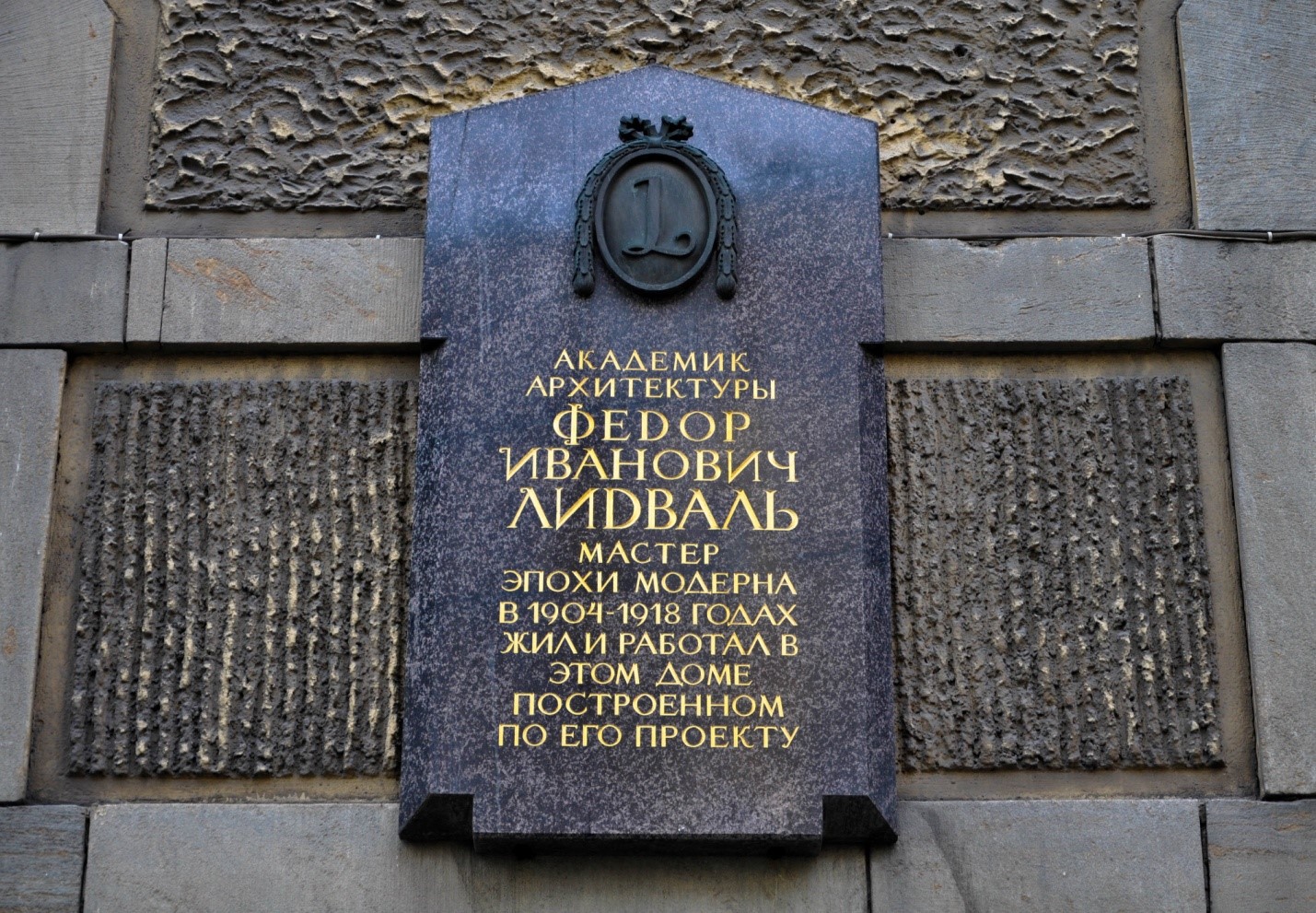 Мемориальная табличка Лидваль, Санкт-Петербург